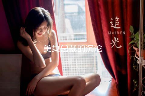美女总裁的沉沦